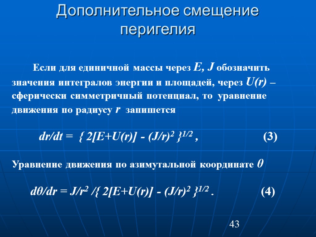 43 Дополнительное смещение перигелия Если для единичной массы через E, J обозначить значения интегралов